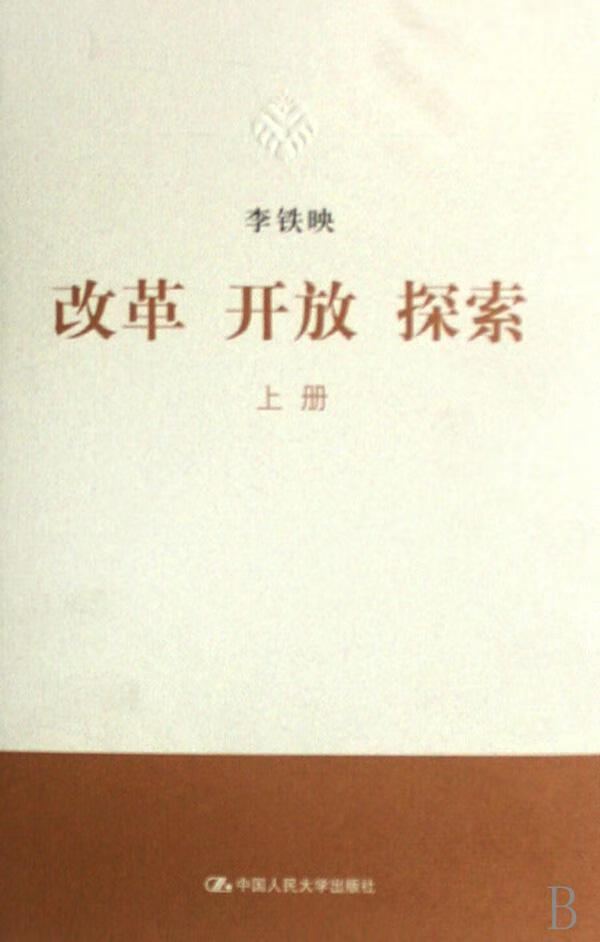 改革 开放 探索 李铁映 经济 9787300085005