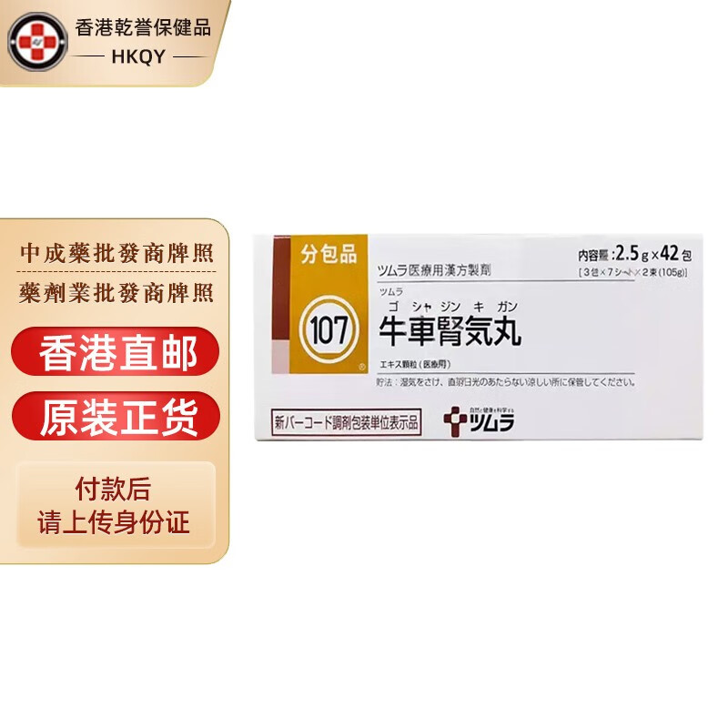 【日本药品】原装津村汉方牛车肾气丸2.