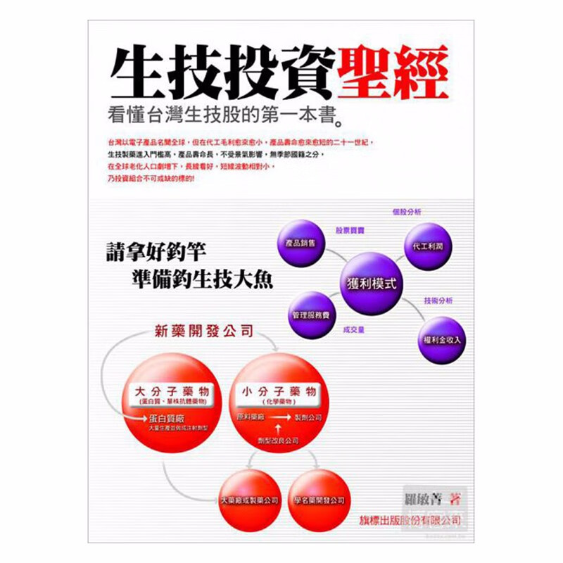 现货台版 生技投资 看懂台湾生技股的第一本书 投资理财类