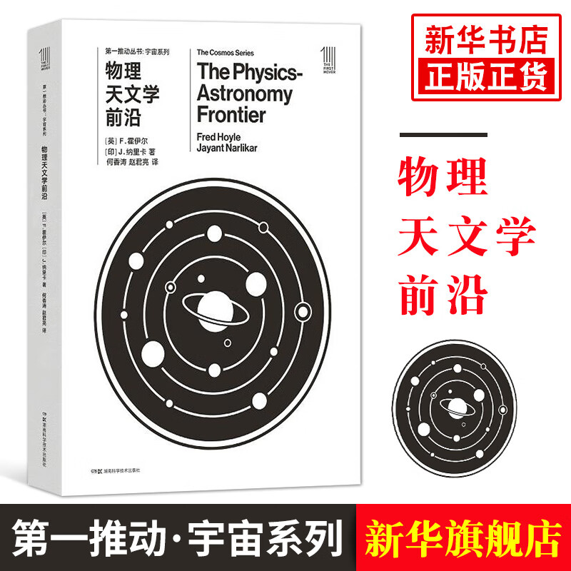 物理天文学前沿 第—推动丛书宇宙系列 科普读物 宇宙科学科普知识 凤凰新华书店旗舰店