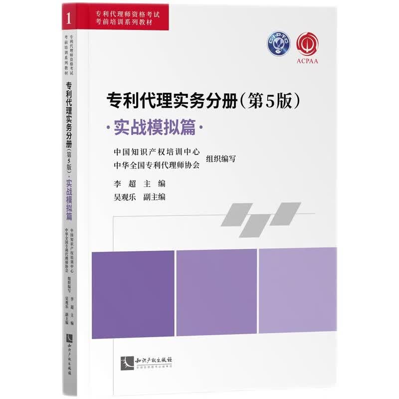 专利代理实务分册（第5版）——实战模拟篇