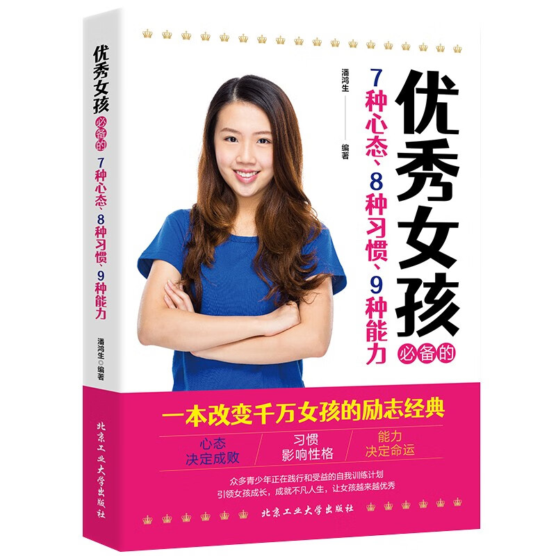 优秀女孩的7种心态8种习惯9种能力 青春