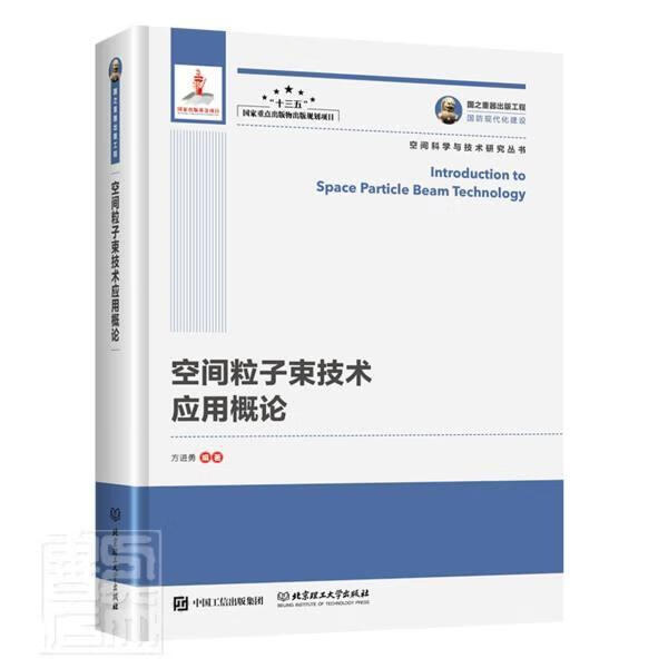 空间粒子束技术应用概论(精)/空间科学与技术研究丛书 者_方进勇责_陈莉华 工业技术 9787568