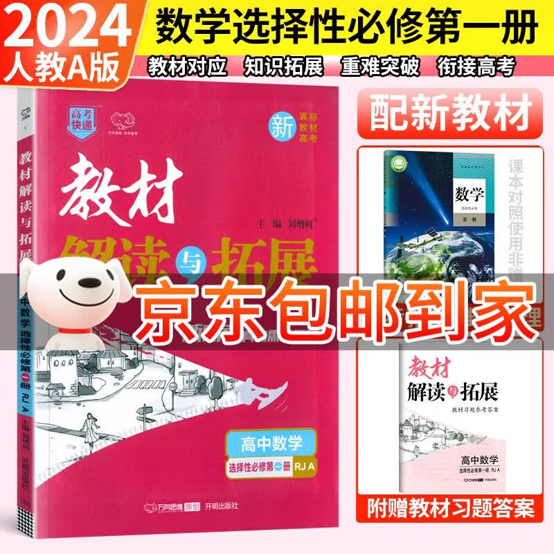 【自选】教材解读与拓展高中数学物理化学生物选择性必修一二三123人教版 高二选修一二三教材同步学案 【数学】选择性必修一 人教A版