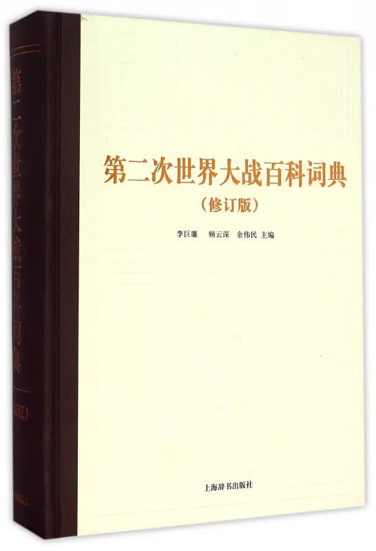 第二次世界大战百科词典(修订版)(精)