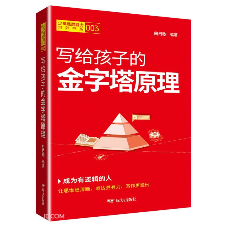 写给孩子的金字塔原理 少年底层能力培养书系003