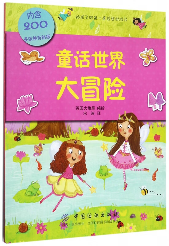 童话世界大冒险/给孩子的第一套益智游戏书