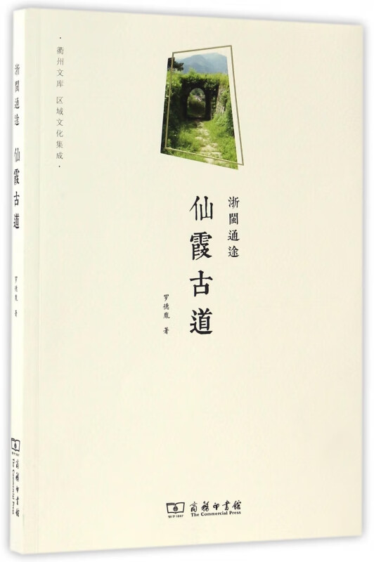 仙霞古道(浙闽通途)/衢州文库
