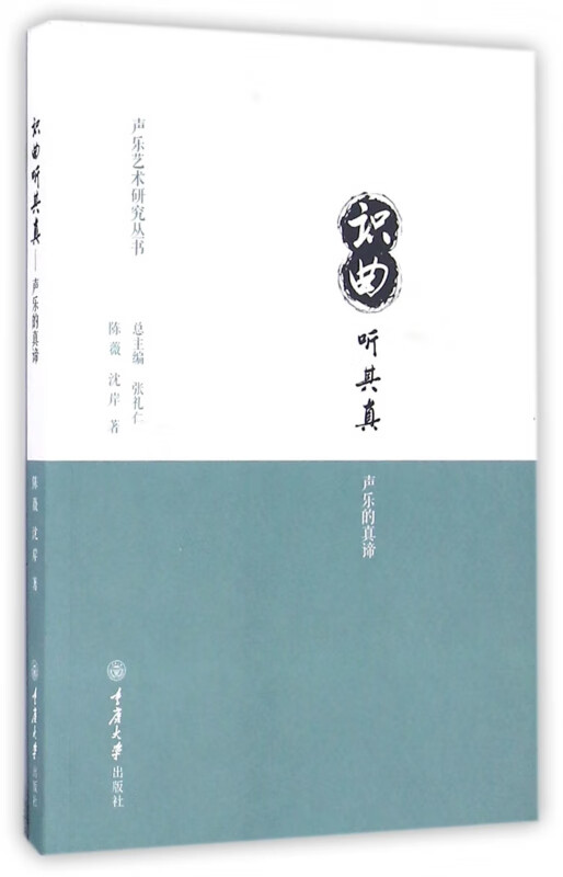 识曲听其真(声乐的真谛)/声乐艺术研究丛书