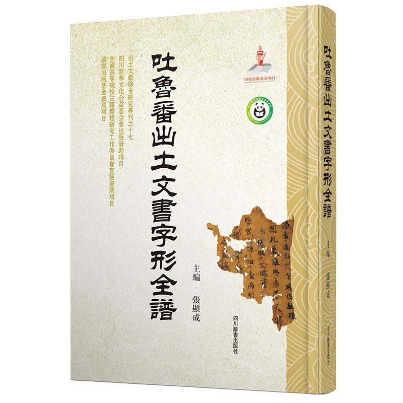 吐鲁番出土文书字形全谱（收字形体清晰保真，形体完整、特征鲜明、笔画清晰，严格按照原书图版取样）
