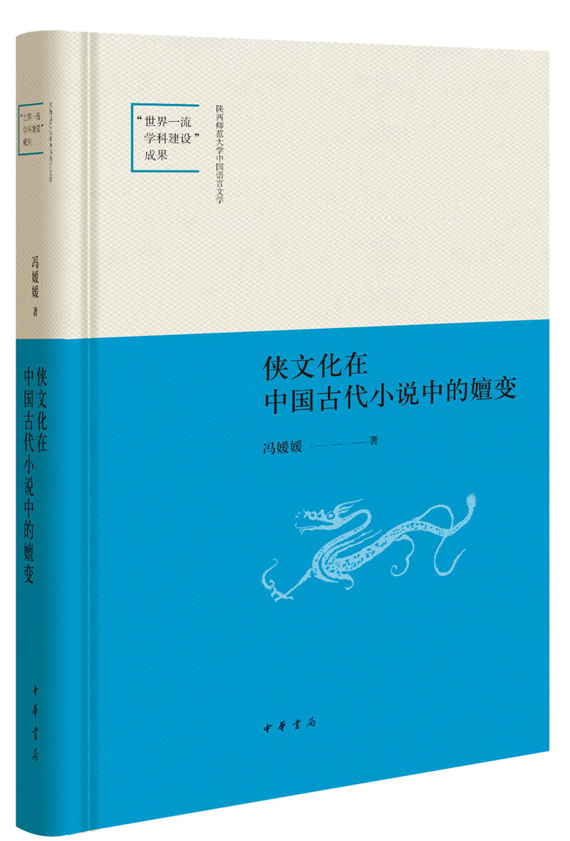 侠文化在中国古代小说中的嬗变（陕西师范大学中国语言文学“世界一流学科建设”成果）