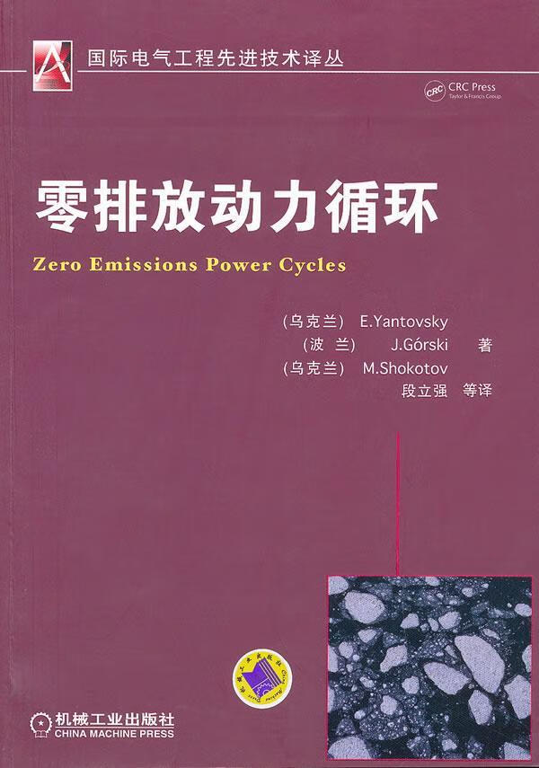 零排放动力循环 工业技术 9787111353362