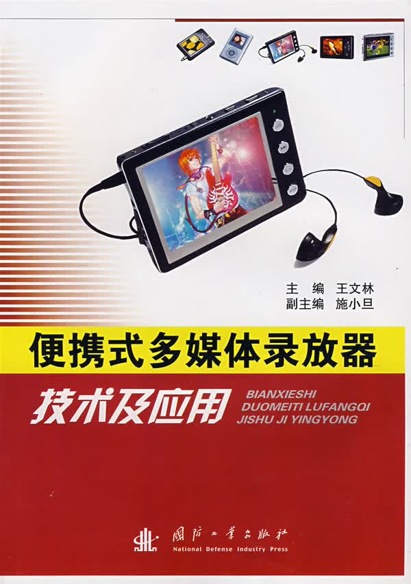 便携式多媒体录放器技术及应用 王文林【放心选购】