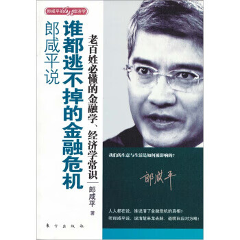 郎咸平说：谁都逃不掉的金融危机