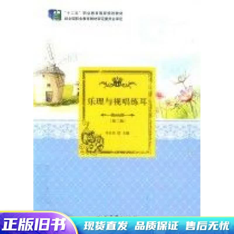 乐理与视唱练耳第2版