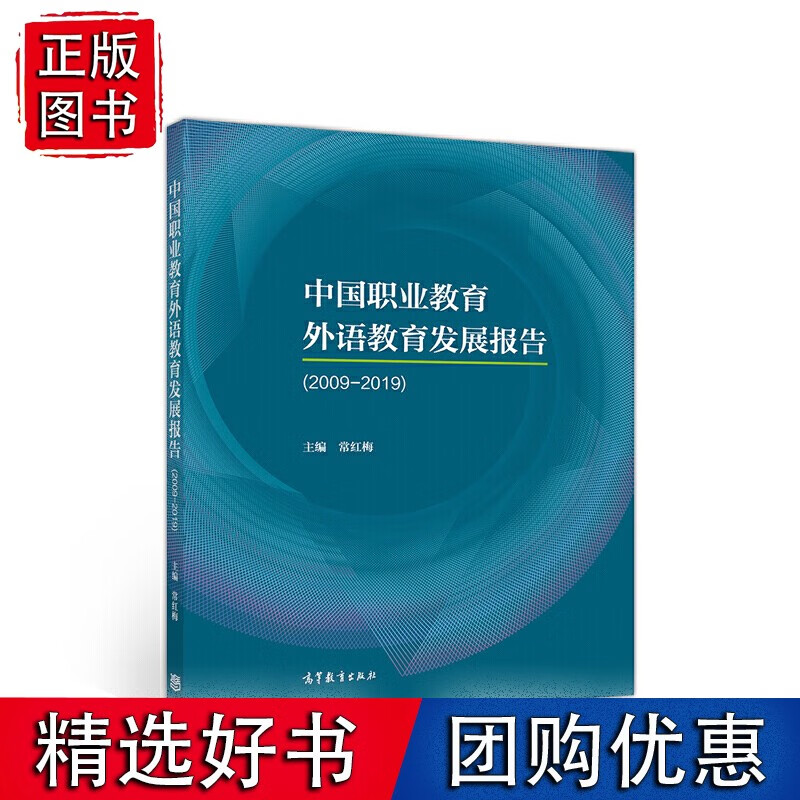 中国职业教育外语教育发展报告(2009-