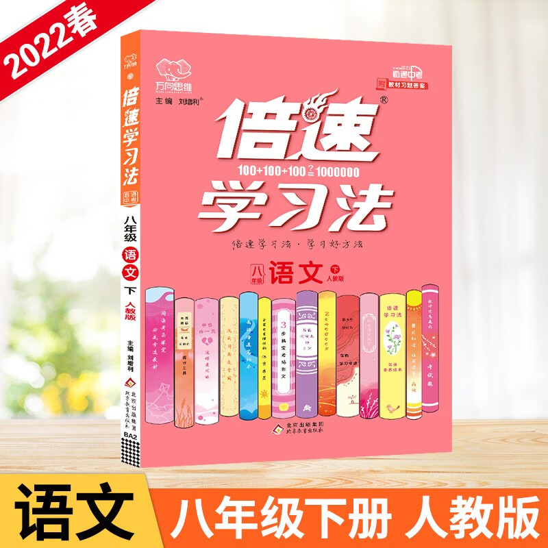 2022春倍速学习法八年级语文下册人教实验版初二8年级语文RJ版教材全解析同步讲解训练习题书