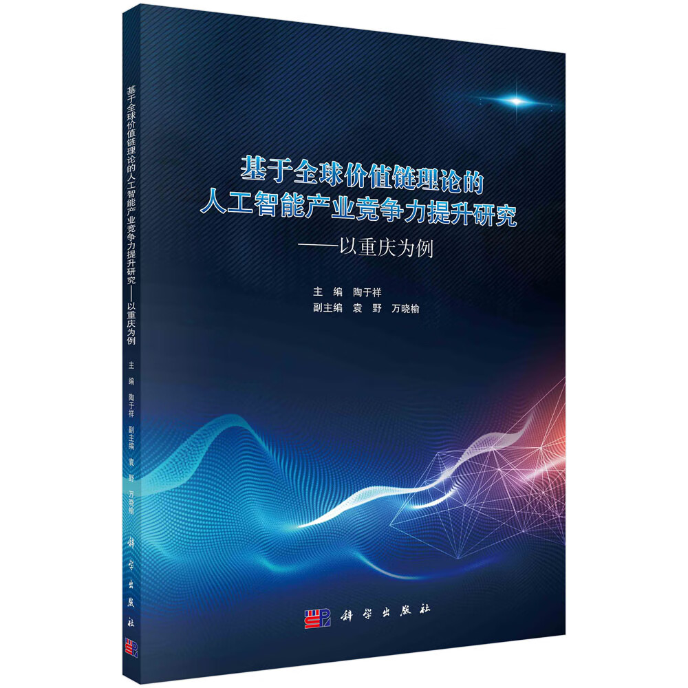 基于价值链理论的人工智能产业竞争力提升研究——以重庆为例
