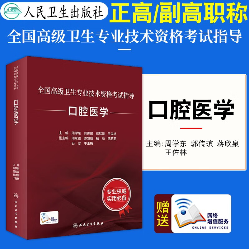 人卫版口腔医学副主任医师主任医师全国高级卫生专业技术资格考试用书习题集人民卫生出版社正高副高备考2023年 口腔医学（教材）