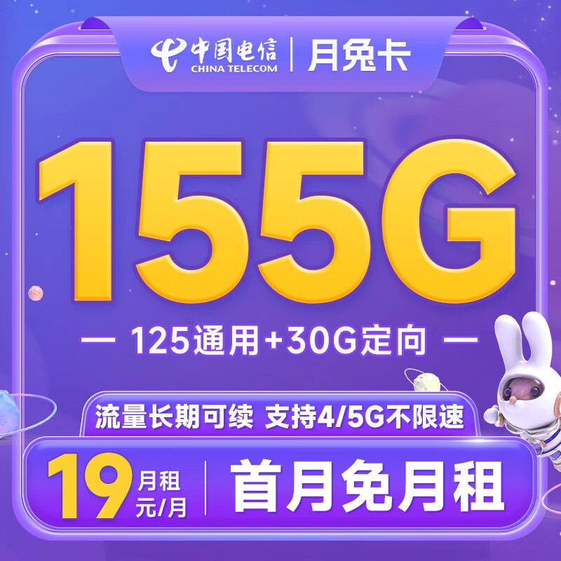 中国电信 电信流量卡手机卡通话卡5G鲸鱼上网卡流量不限速低月租电话卡 「月兔卡」19元+155G流量+长期可续+首免