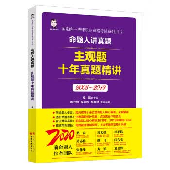 命题人讲真题:2008-2019:主观题十年真题精讲