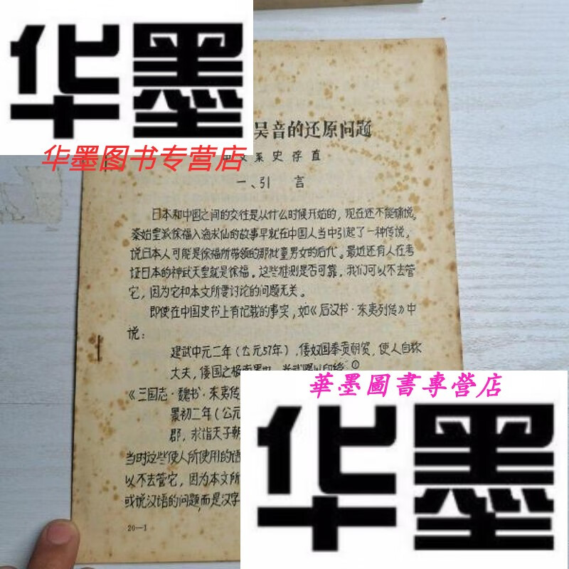 【二手9成新】日译汉音吴音的还原问题