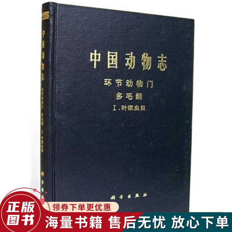 中国动物志:环节动物门多毛纲1