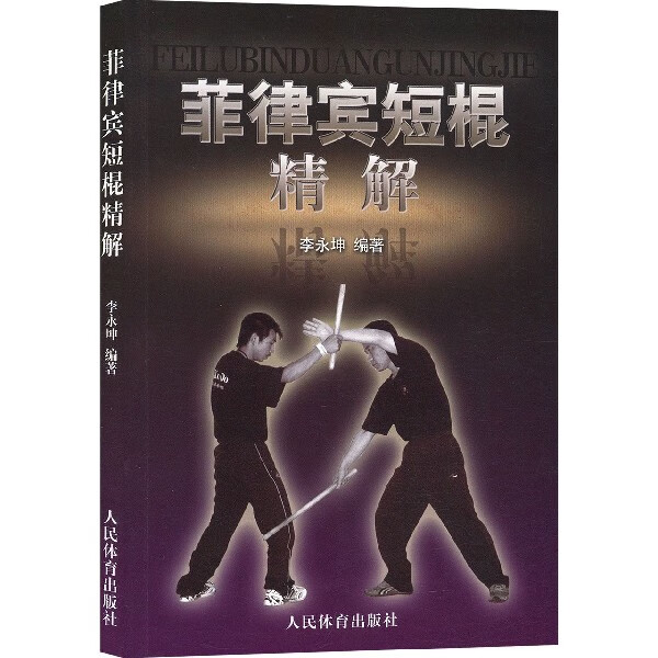 菲律宾短棍精解
