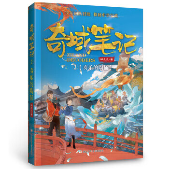 邹凡凡奇域笔记:2奏乐的陶俑 9787559711755 邹凡凡 浙江少年儿童出版