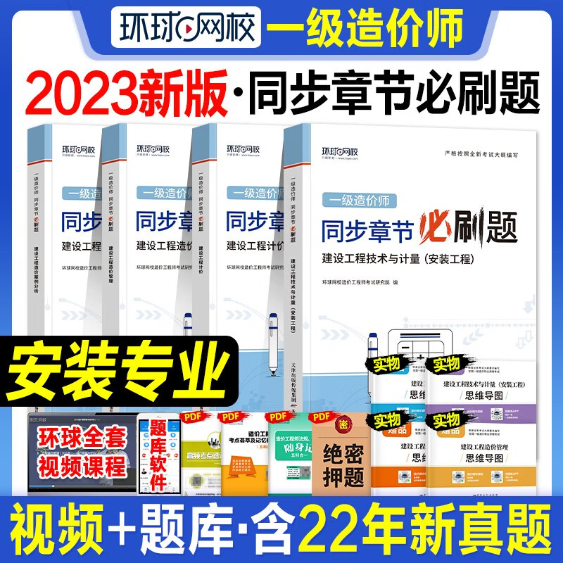 环球网校2023年一级造价师教材辅导书章节必刷题土木建筑安装全套名师讲义历年真题试卷习题集一级造价工程师官方教材建设工程管理计价注册一造2023 一造【安装全科】章节必刷