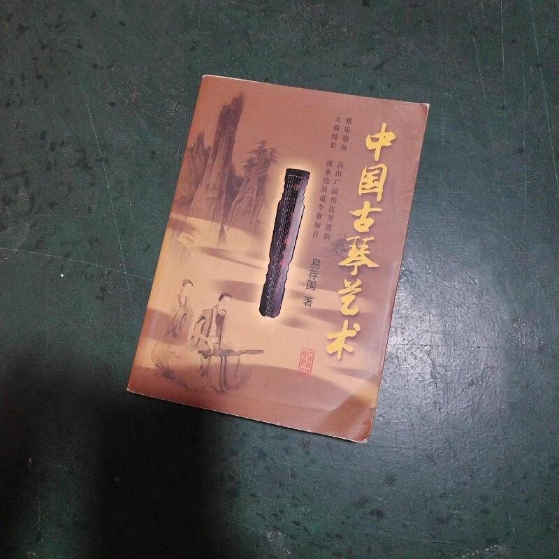 【正版】中国古琴艺术 人民音乐出版社9787103028209