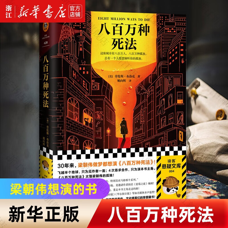 八百万种死法读客外国小说文库