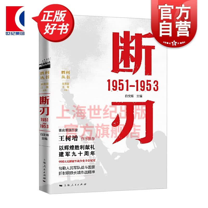 断刃 1951—1953 白文辉 军事 中国军事 上海人民出版社 世纪出版