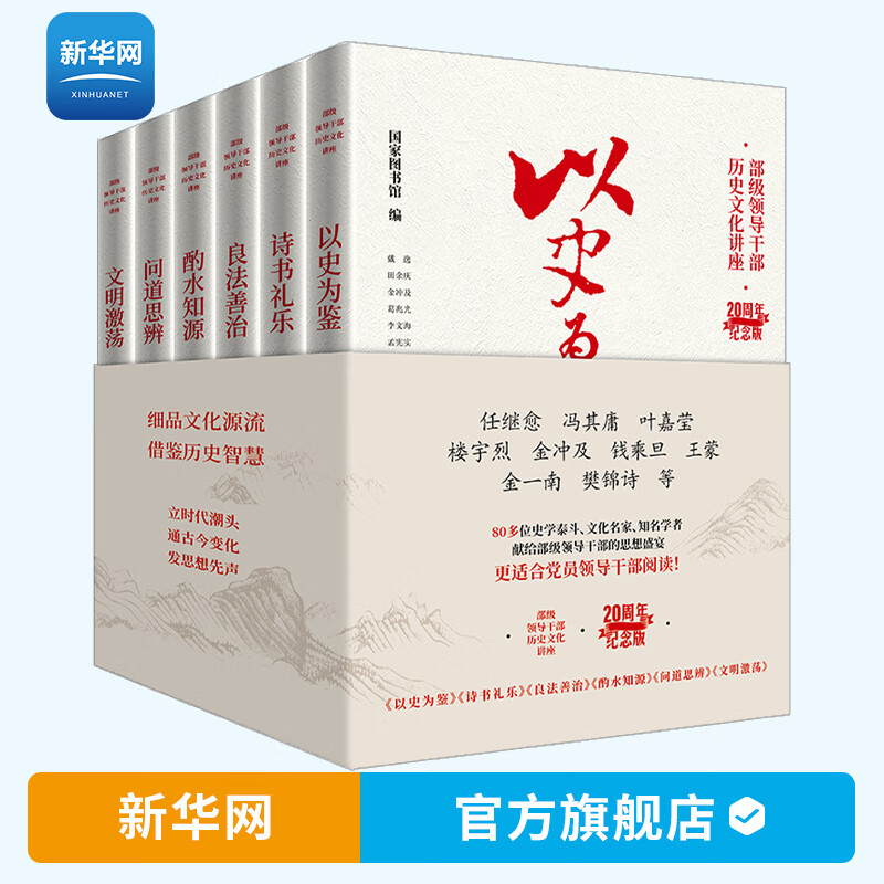 【新华网】6册 部级领导干部历史文化讲座20周年纪念版 以史为鉴+诗书礼乐+良法善治+酌水知源+问道思辨+文明激荡 东方出版社