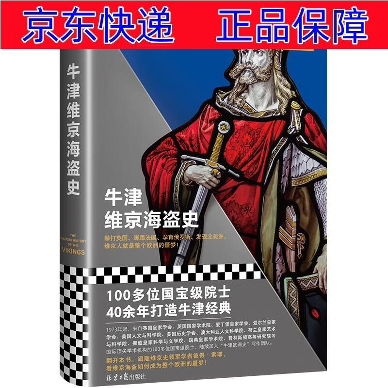 正版图书 牛津维京海盗史(100多位史学巨擘40年打造的牛津经典系列!