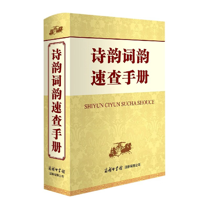 诗韵词韵速查手册(精)