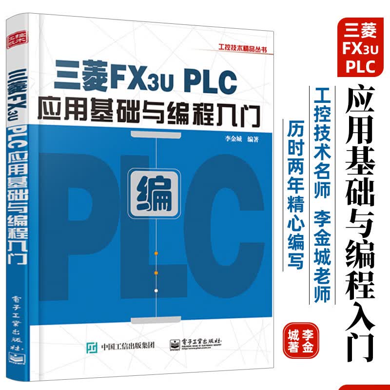 三菱FX3U PLC应用基础与编程入门