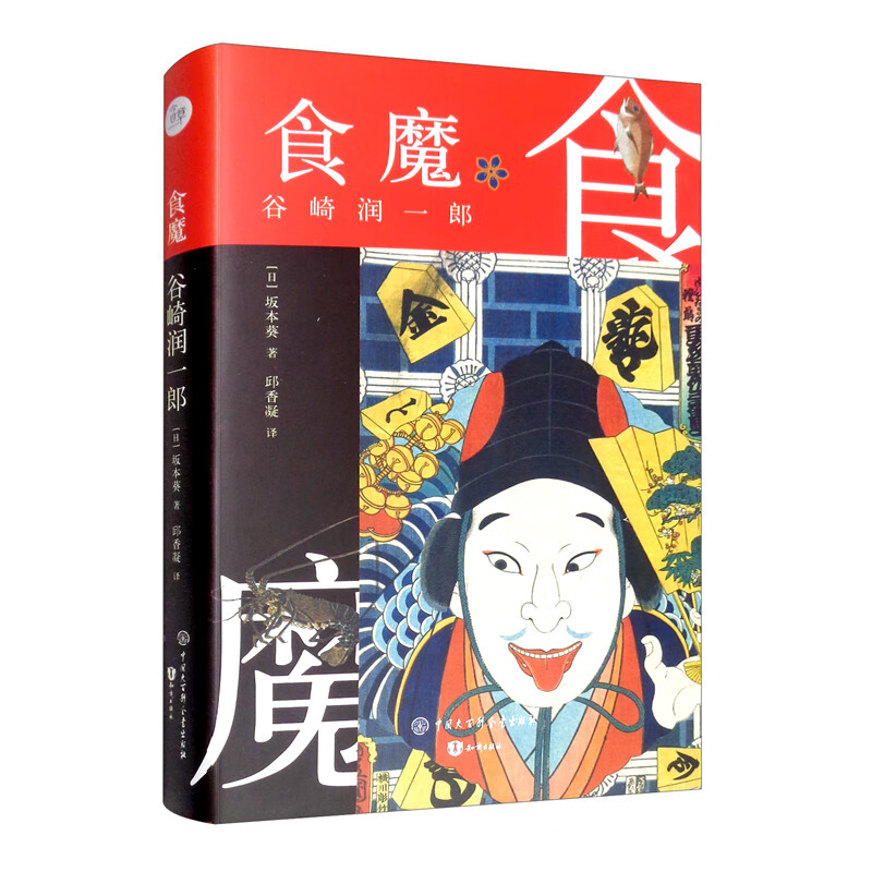 食魔:谷崎润一郎