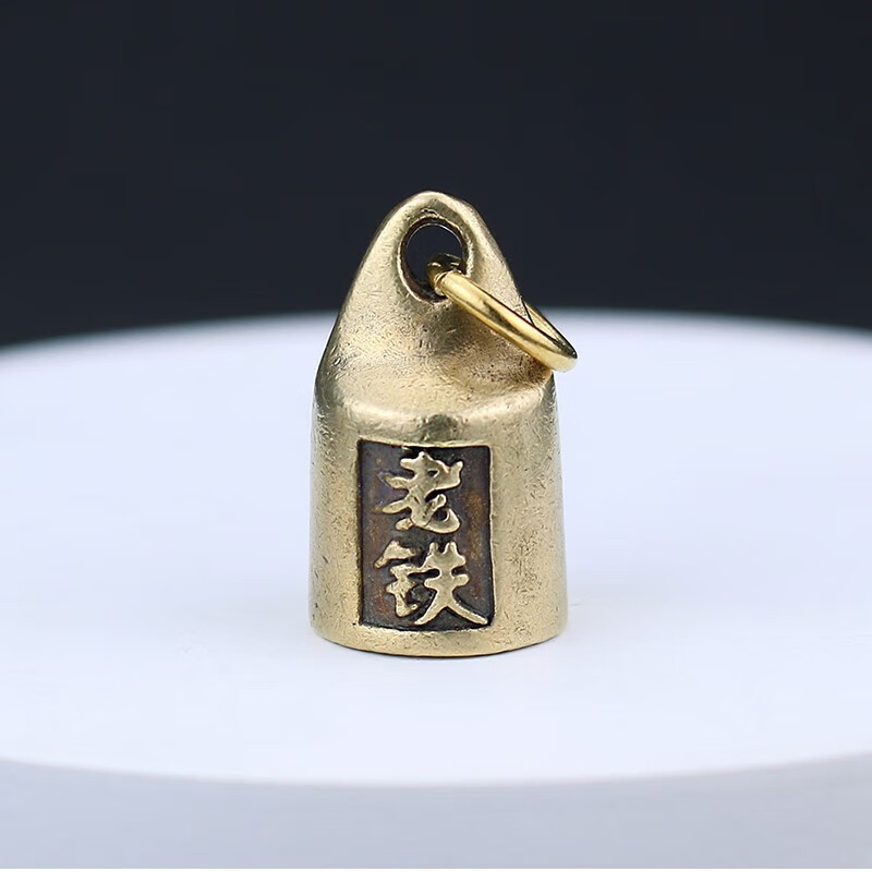 666复古铜老铁666秤砣腰挂汽车钥匙扣挂件黄铜创意国潮个性 空心秤砣