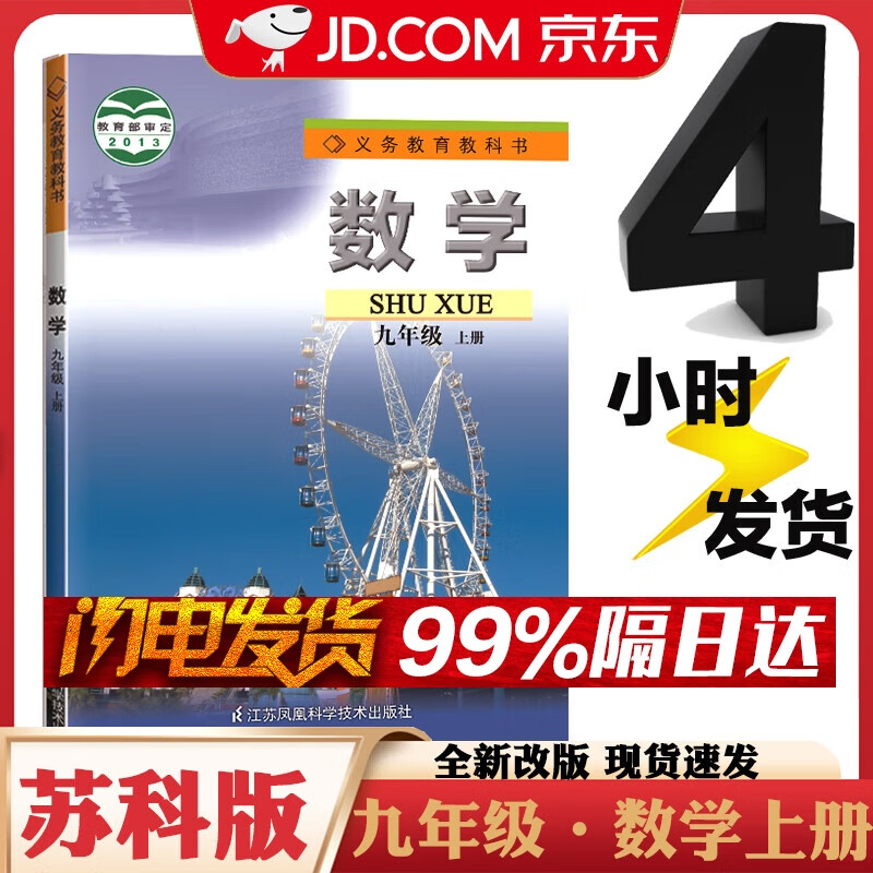 【苏科版】2023年新版正版初中3三9九年级上册数学课本教材教科书江苏凤凰科学技术出版社初三九年级上册沪科版数学课本