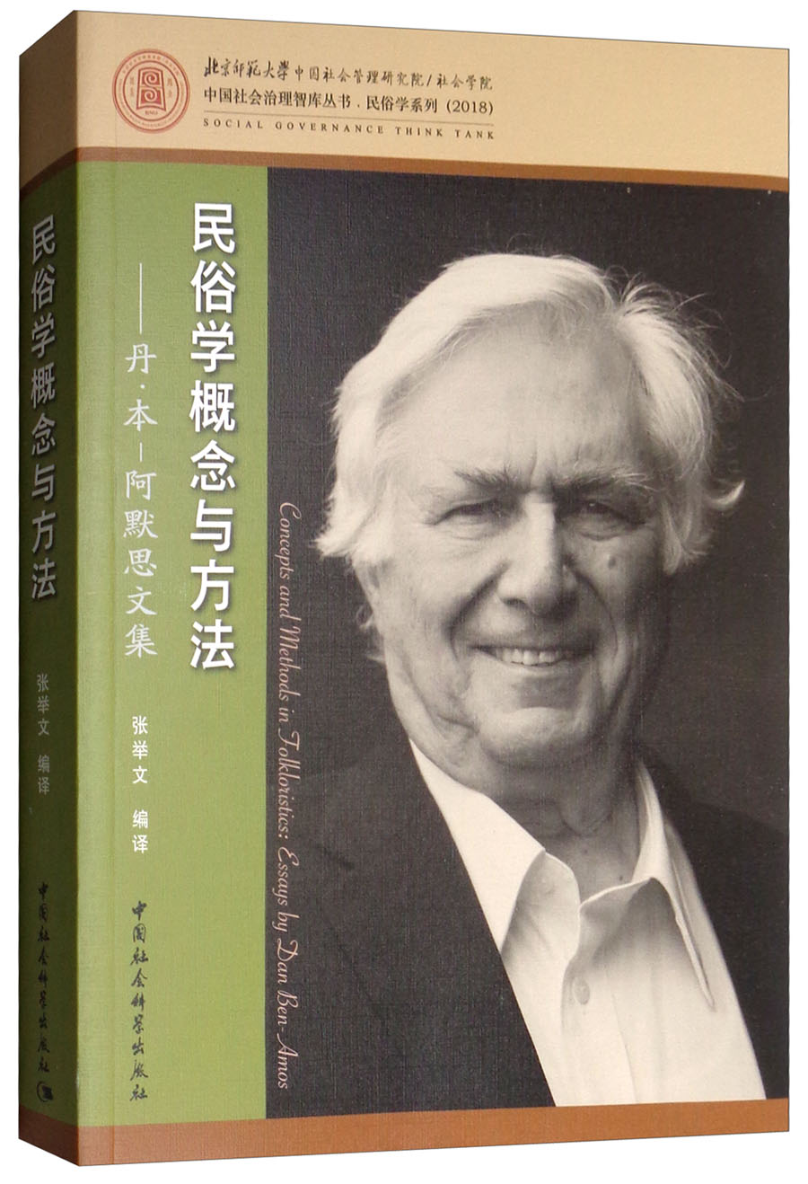 民俗学概念与方法：丹·本-阿默思文集