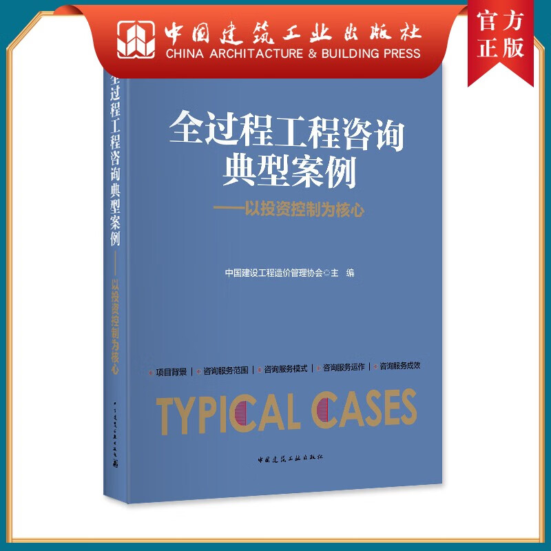 建工社正版 全过程工程咨询典型案例