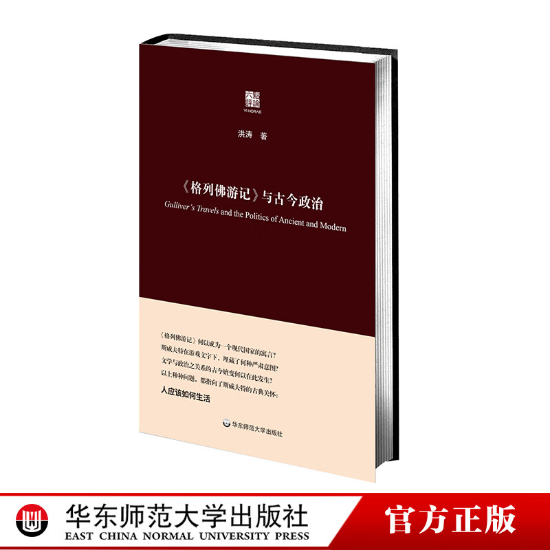 【华东师范官方直发】《格列佛游记》与古今政治 洪涛 文学 政治学 哲学 人应该如何生活 精装 六点评