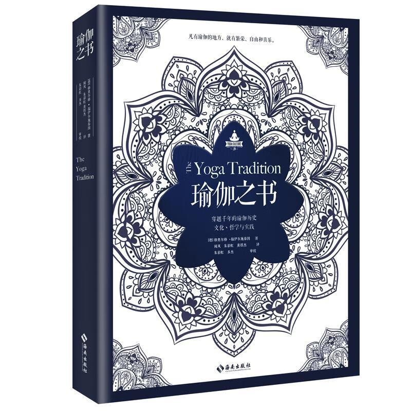 瑜伽之书 格奥尔格·福伊尔施泰因 健身与保健 9787544366335