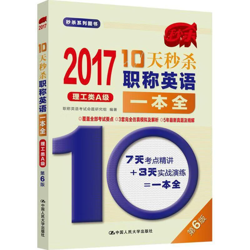 2017-理工类A级-10天秒杀职称英语一本全-第6版 职称英语考试命题研究组【正版】