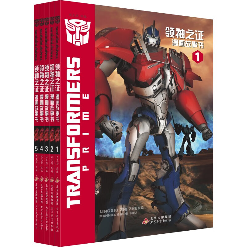 全5册变形金刚领袖之证漫画书