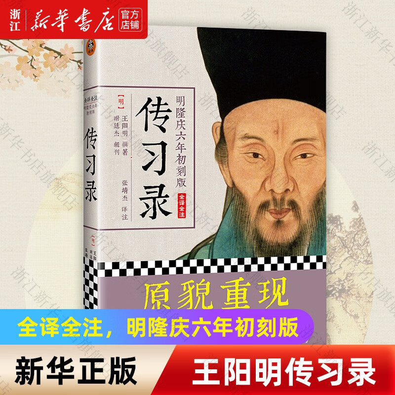 【旗舰店官网】现货《王阳明传习录》(全译