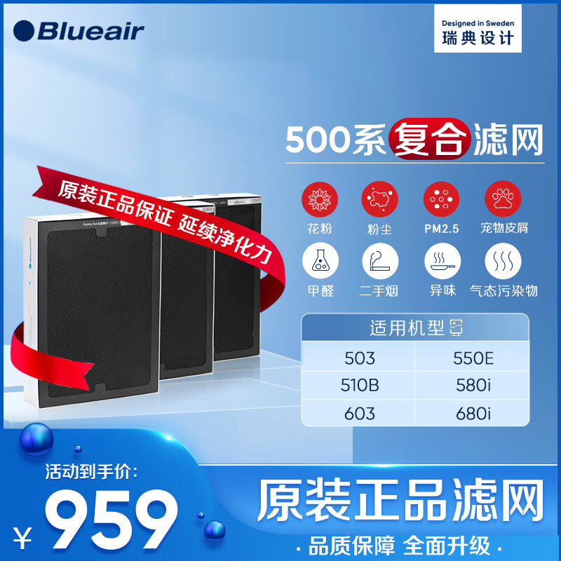 布鲁雅尔Blueair空气净化器过滤网滤芯 复合滤网适用503/510B/550E/580i【配件】