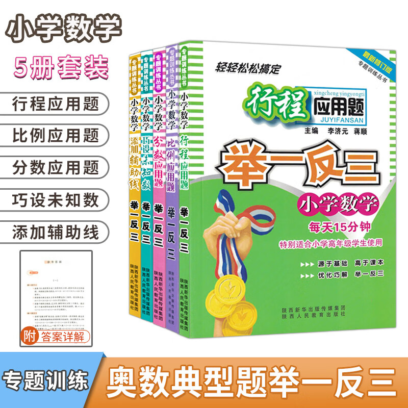 小学数学举一反三专题训练巧设未知数添加辅助线分数行程比例应用题 奥数四五六年级小升初总复习强化训练