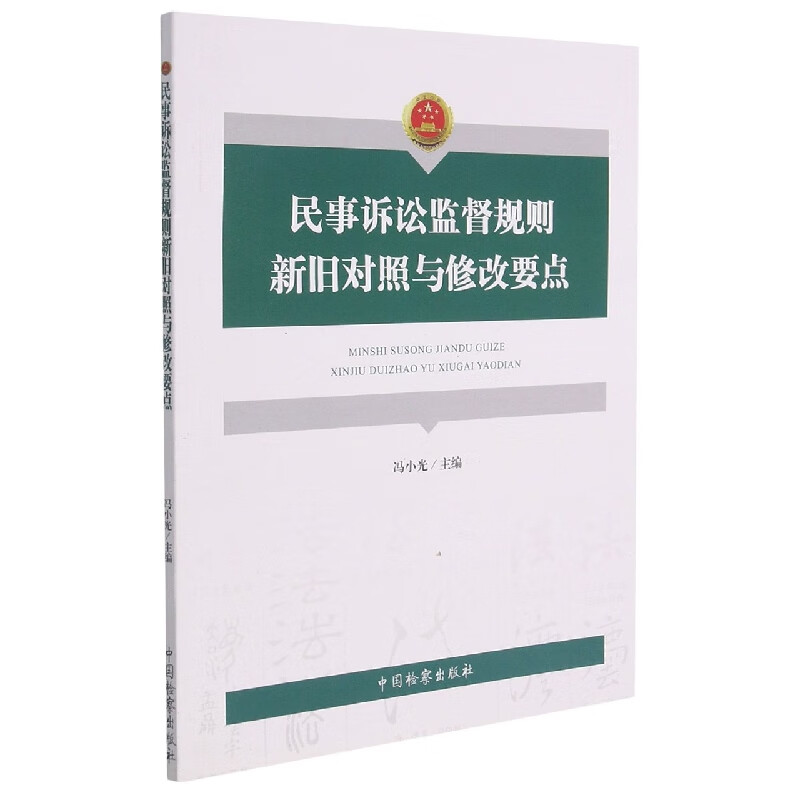 民事诉讼监督规则新旧对照与修改要点